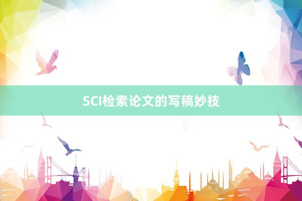 SCI检索论文的写稿妙技