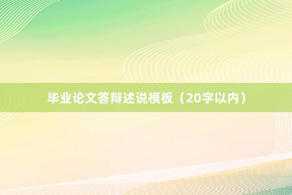 毕业论文答辩述说模板（20字以内）