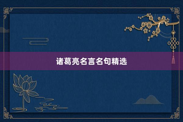 诸葛亮名言名句精选