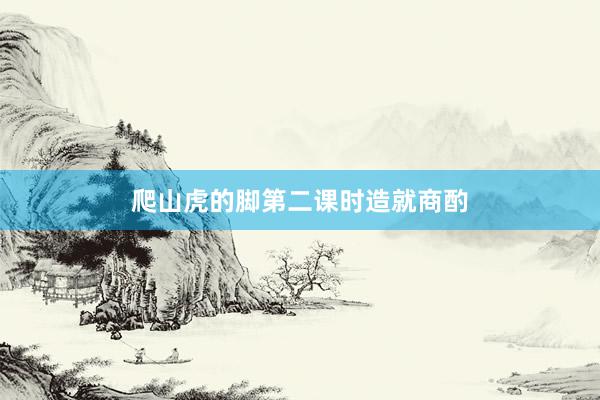 爬山虎的脚第二课时造就商酌