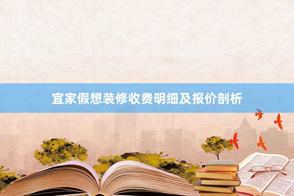 宜家假想装修收费明细及报价剖析