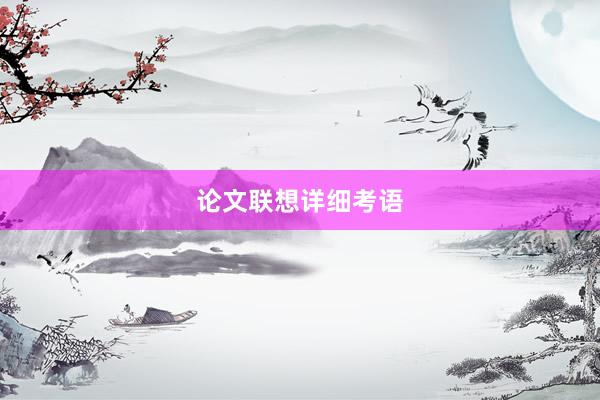 论文联想详细考语