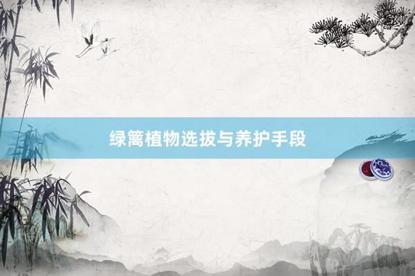绿篱植物选拔与养护手段