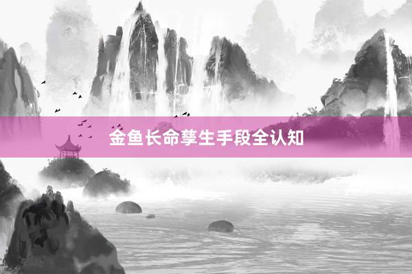 金鱼长命孳生手段全认知