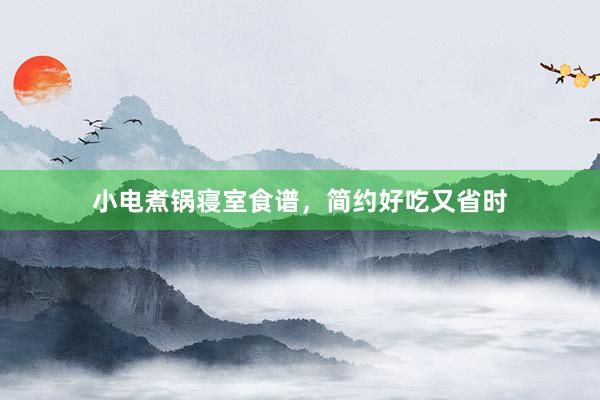 小电煮锅寝室食谱,简约好吃又省时