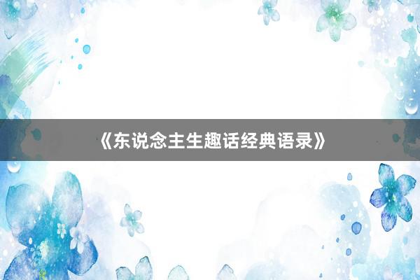 《东说念主生趣话经典语录》